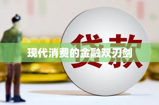 于洪现代消费的金融双刃剑