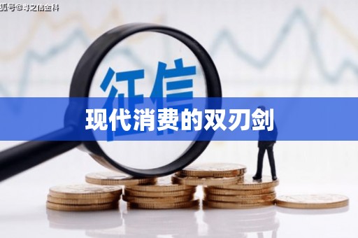 于洪现代消费的双刃剑