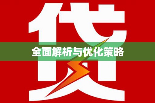 于洪全面解析与优化策略