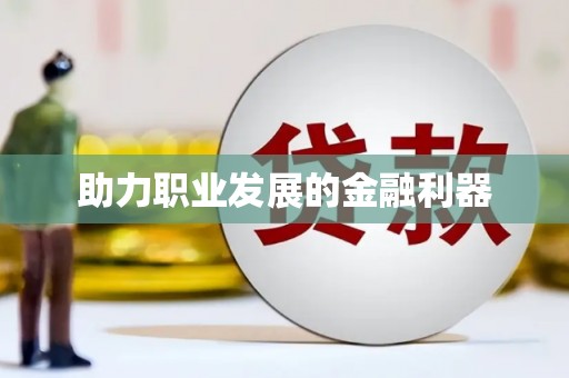 于洪助力职业发展的金融利器