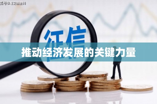 于洪推动经济发展的关键力量