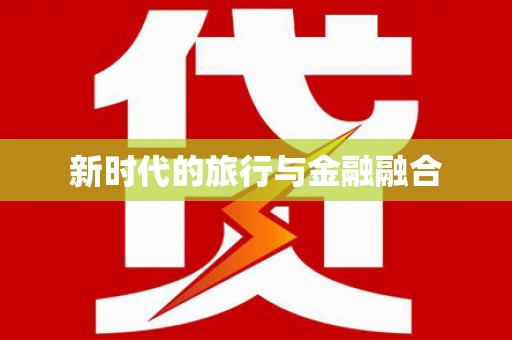 于洪新时代的旅行与金融融合