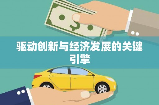 于洪驱动创新与经济发展的关键引擎
