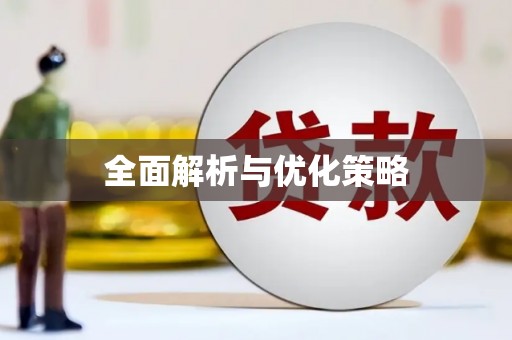 于洪全面解析与优化策略
